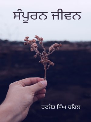 cover image of ਸੰਪੂਰਨ ਜੀਵਨ  (Sampoorn Jeevan in Punjabi )